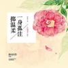 《一身孤注掷温柔》