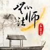 无心法师第一部