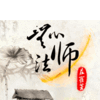 无心法师第二部