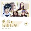 名流巨星