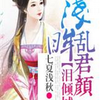 泪倾城 浅眸乱君颜