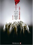 十宗罪（第一部）