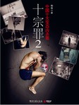 十宗罪（第二部）