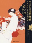 金粉记