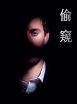 偷窥