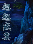 魍魉盛宴