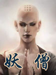 妖僧