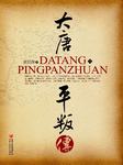 大唐平叛传