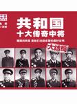 共和国十大传奇中将