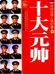 共和国十大元帅