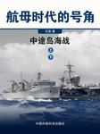 航母时代的号角中途岛海战（上部）
