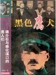 黑色鹰犬：蒋介石与奉化溪口的男人们