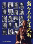蒋介石十大文臣武将
