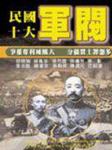 民国十大军阀