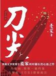 刀尖：刀之阳面