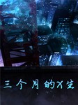 三个月的X生