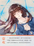 常欢（一）