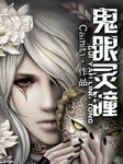 鬼眼灵瞳