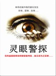 灵眼警探