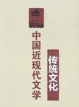 传统文化：近现代文学