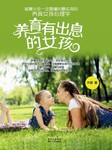 养育有出息的女孩