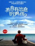 养育有出息的男孩