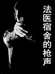 法医宿舍的枪声