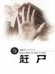 赶尸