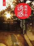 橡树下的诱惑