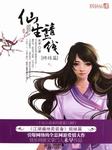 仙生请上线