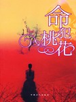 命犯桃花