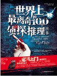世界上最离奇的100个侦探推理故事