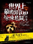 世界上最诡异的100个惊悚悬疑故事