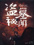 盗墓秘闻