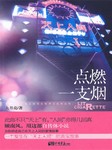 点燃一支烟