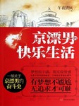 京漂男的快乐生活