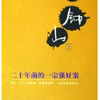 石钟山作品《二十年前的一宗强奸案》小说月报第十一届“百花奖”