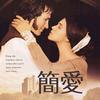 简爱（男女声版）
