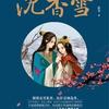 沉香雪