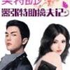 完美特助擒夫记