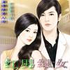 红男绿女
