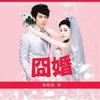 囧婚