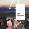 劳伦斯中短篇小说选