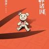 解体诸因（匠千晓侦探系列-西泽保彦著）