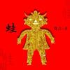 蛙－－莫言