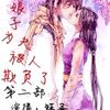 娘子，为夫被人欺负了 第二部
