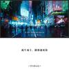 岁月忽已暮