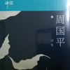 周国平诗集 我的徒劳是不朽的碑铭
