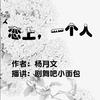 恋上，一个人