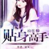 校花之贴身高手—寂无著（高品质版）